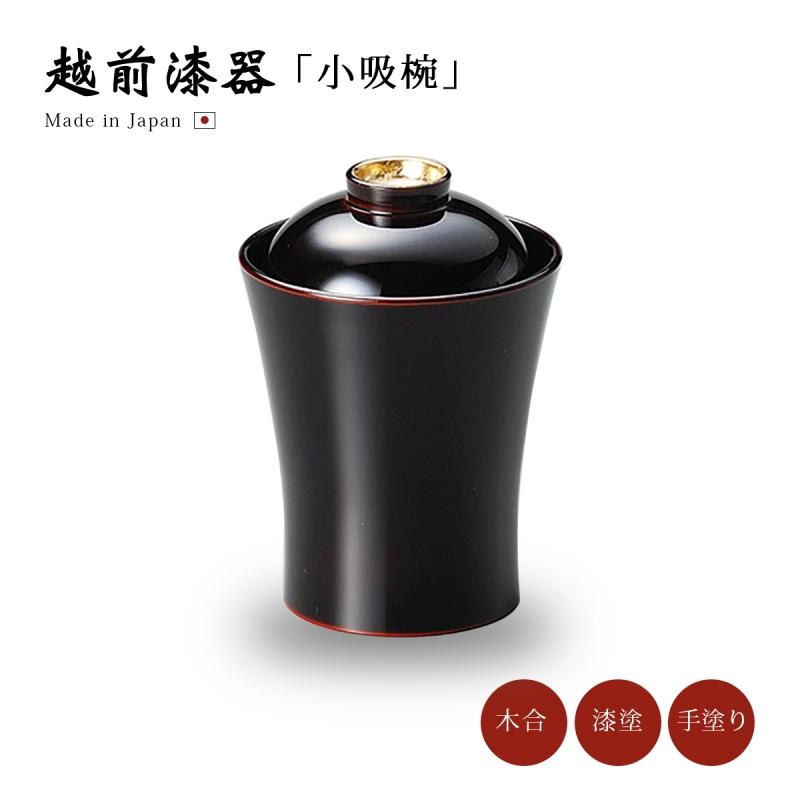 小吸物椀 フタ付 お椀 越前漆器 日本製 器 汁椀 箔鼓 溜 12-00705