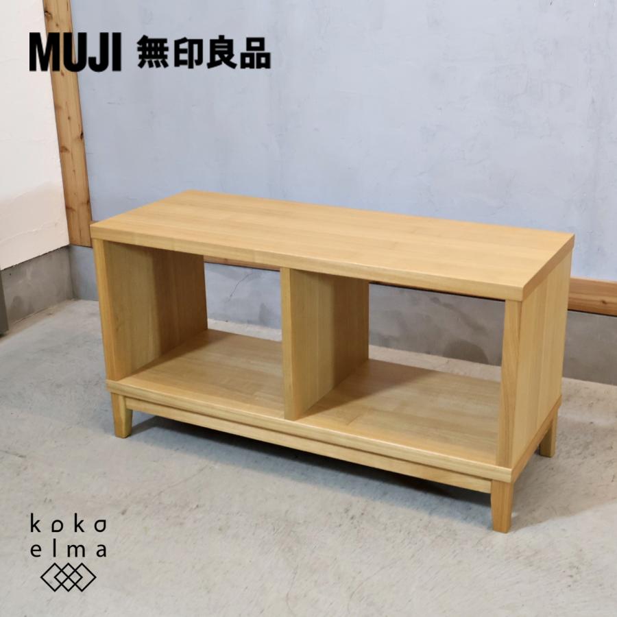 無印良品（MUJI） 木製シェルフ タモ材 ローボード 本棚 飾り棚 ブック