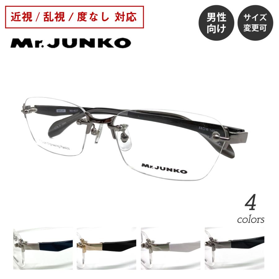 度付き メガネ Mr.JUNKO ミスタージュンコ MJ-427 縁なし リムレス