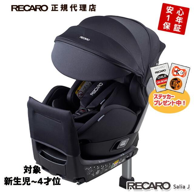 レカロ（RECARO） チャイルドシート 新生児〜4才頃 サリアJ ナイト