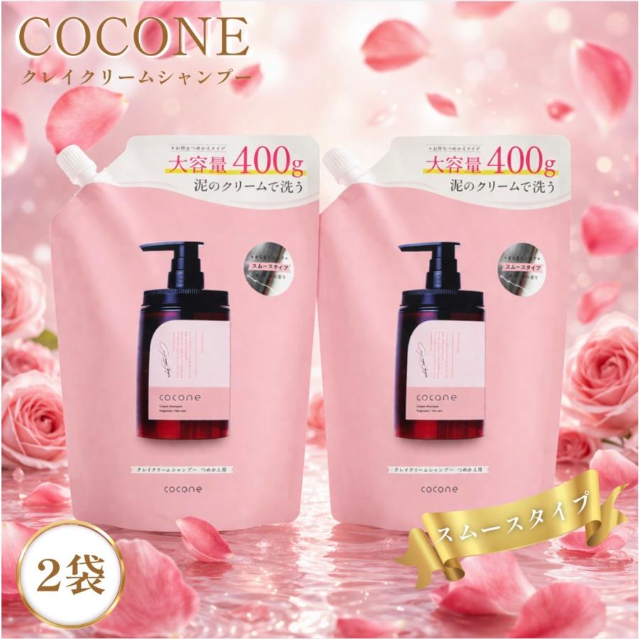 cocone ココネ シャンプー クレイクリーム 詰め替え 2袋 さらさら 400g