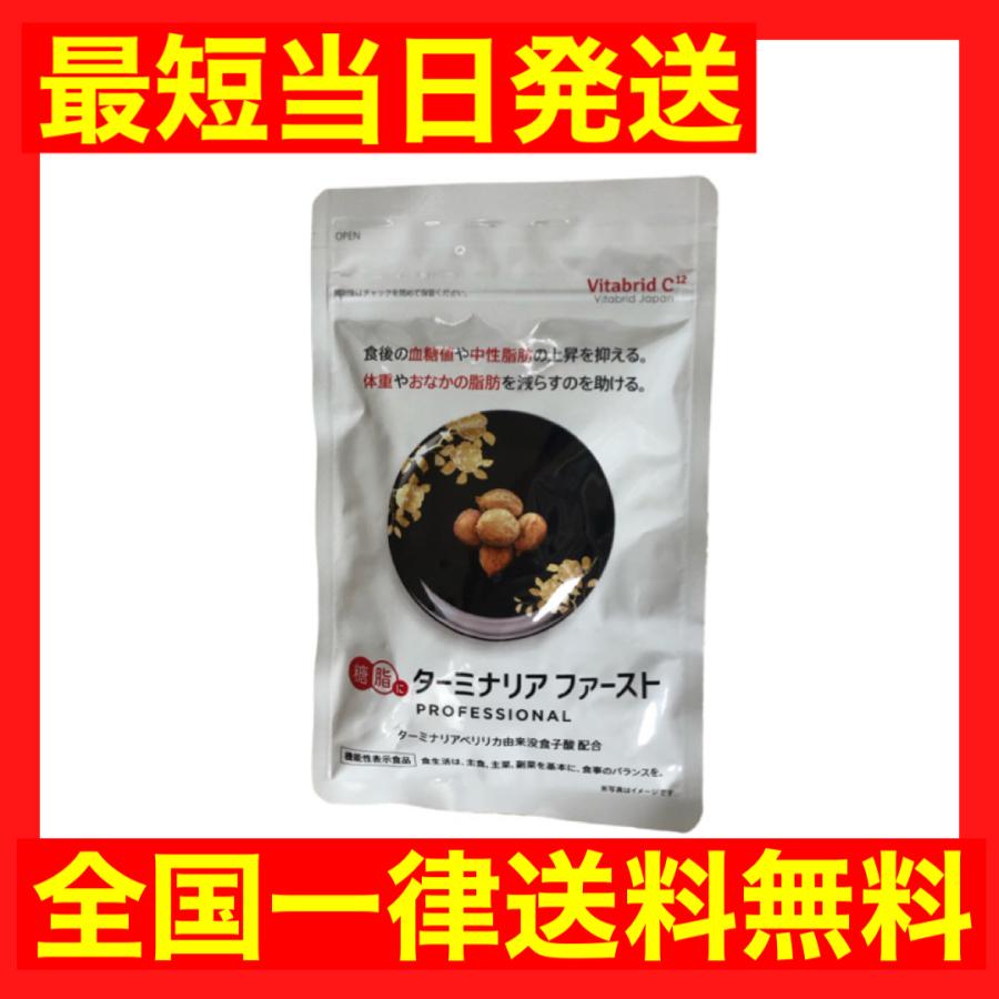 ターミナリアファースト プロフェッショナル 120粒入り ダイエット