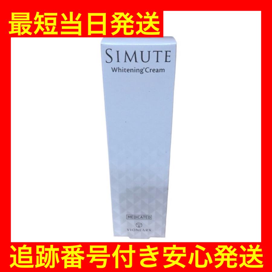 シミュート SIMUTE 30g 1ヵ月分 ハイドロキノン トラネキサム酸