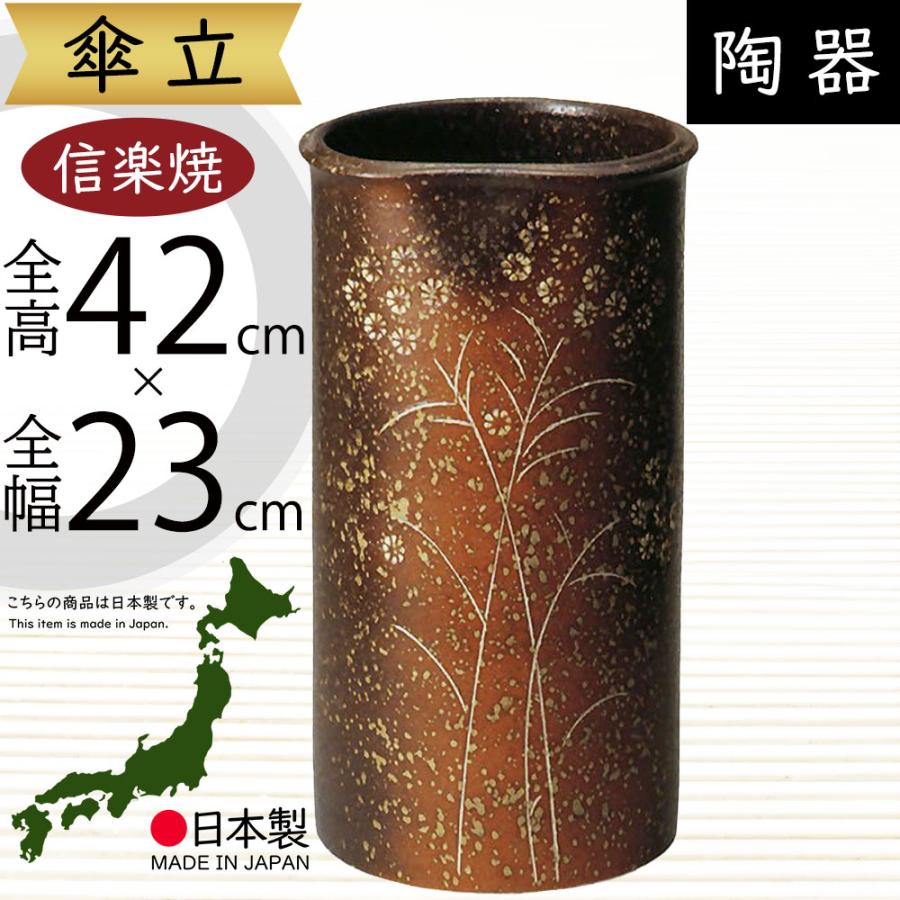 傘立て おしゃれ 人気 傘入れ 信楽焼 陶器製 国産品 日本製 インテリア