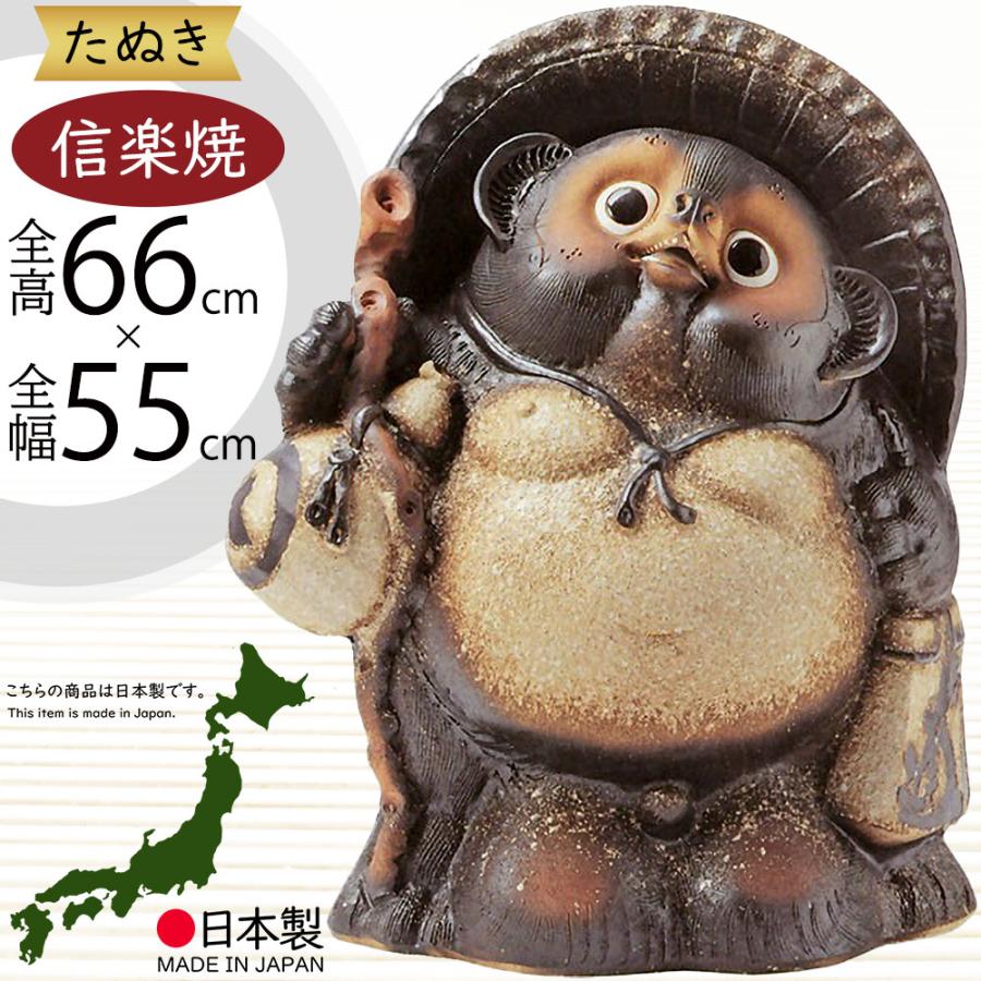 信楽焼 たぬき 狸 置き物 インテリア オブジェ 大型 家具 陶器 商売