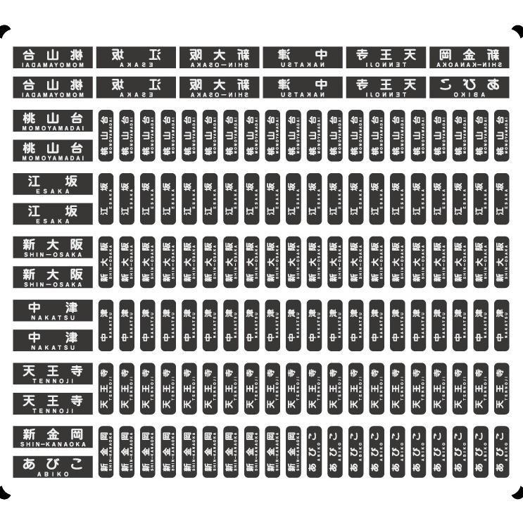 北急 8000形 行先表示（方向幕・白黒−区間☆光る行先表示 【多色刷り