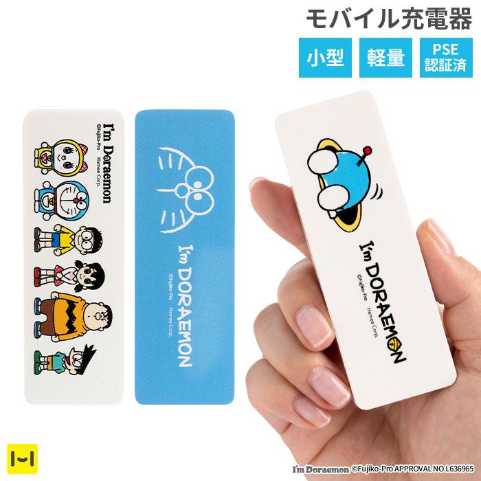 iFace 小型 モバイルバッテリー スマホ充電器 アイムドラえもん