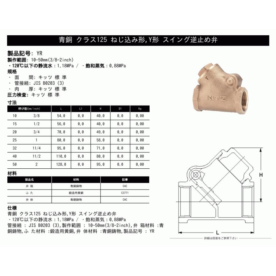 KITZ（キッツ）50A 2インチ Y型スイングチャッキバルブ YR 125型 青銅