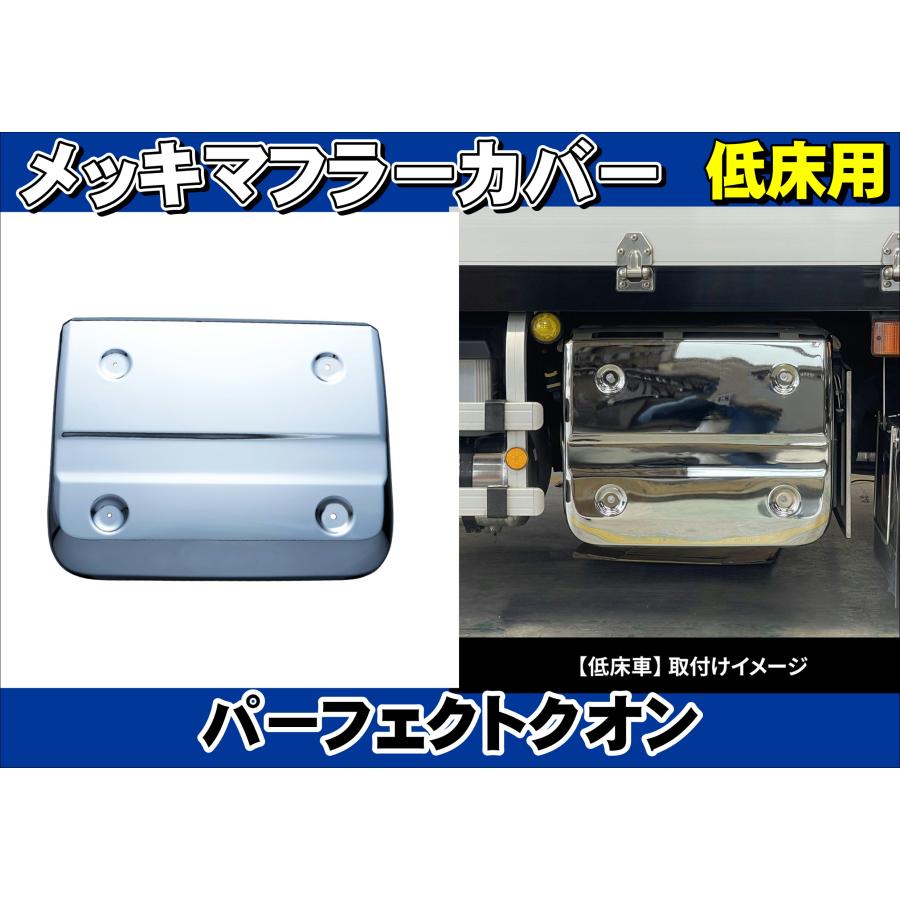 パーフェクトクオン 低床用 メッキマフラーカバー : トラックショップ