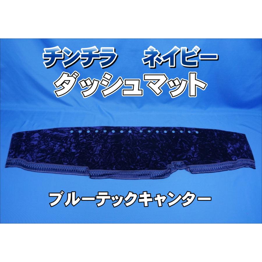 ブルーテックキャンター用 チンチラ ダッシュマット ネイビー