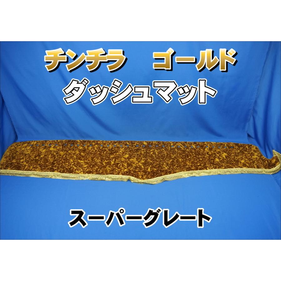 スーパーグレート用 チンチラ ダッシュマット ゴールド : トラック