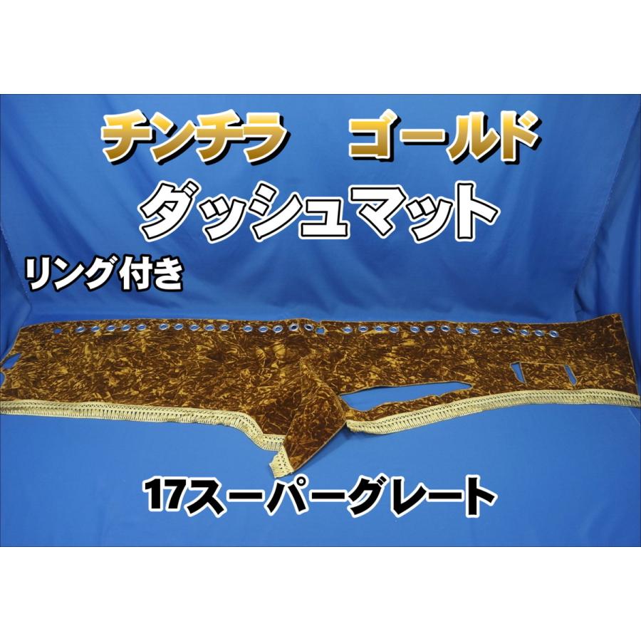 17スーパーグレート用 チンチラ リング付き ダッシュマット ゴールド