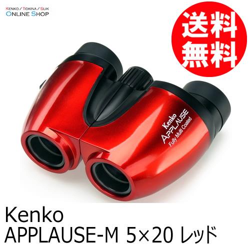 即配 5×20 レッド APPLAUSE-M アプローズM 双眼鏡 ケンコートキナー
