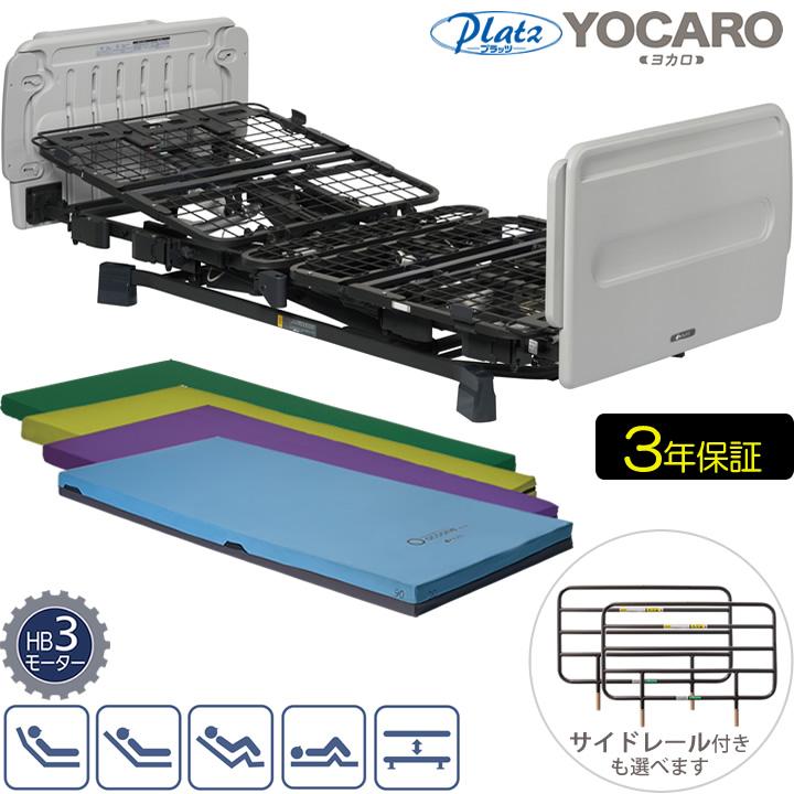 Platz（プラッツ） 介護ベッド ヨカロ 3モーターベッド ポジショニング