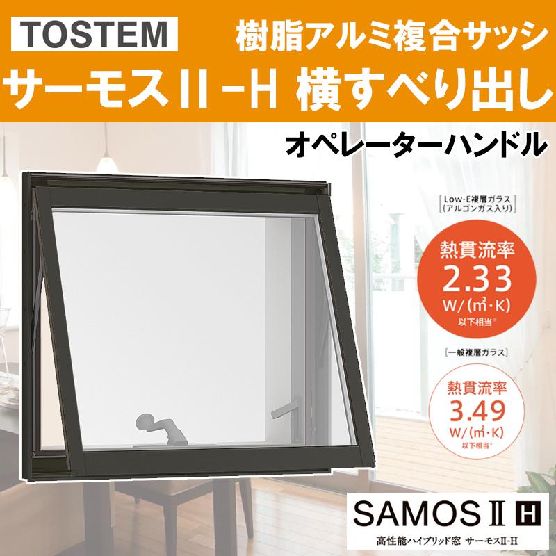 LIXIL（リクシル） サーモスII-H 横すべり出し窓オペレーター 119116