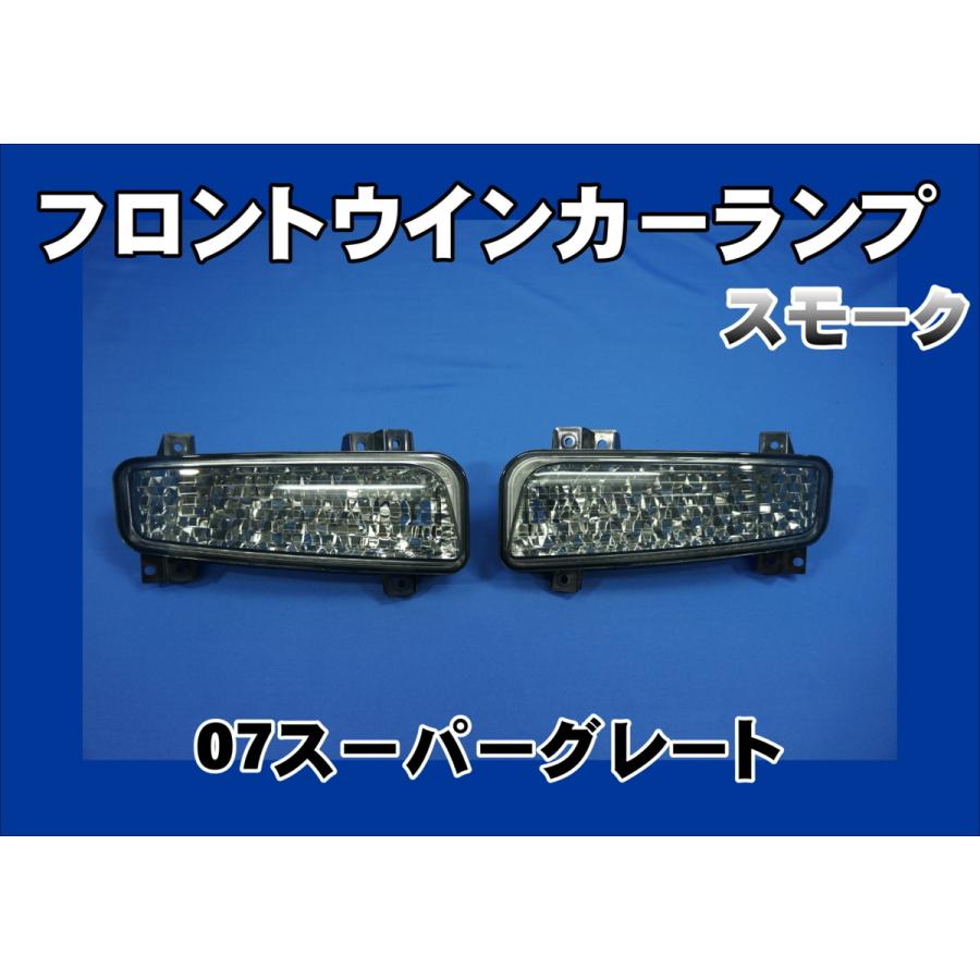 07スーパーグレート用 フロントウインカー ランプ セット スモーク