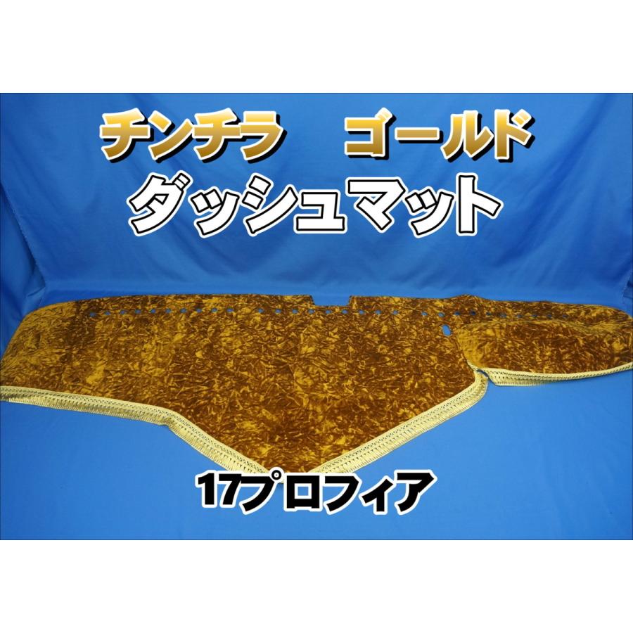 17プロフィア用 チンチラ ダッシュマット ゴールド : トラックショップ