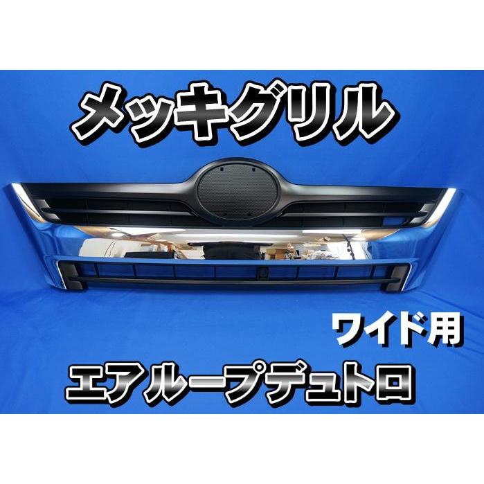日野自動車 現行エアループデュトロワイド用 メッキグリル : トラック