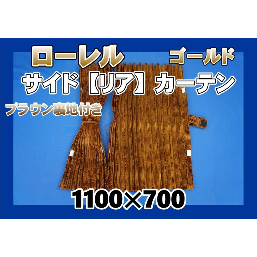 ローレル サイド リア カーテンセット 横1100mm×縦700mm ゴールド