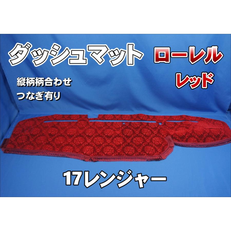 17レンジャー用 ローレル 縦柄 ダッシュマット レッド : トラック