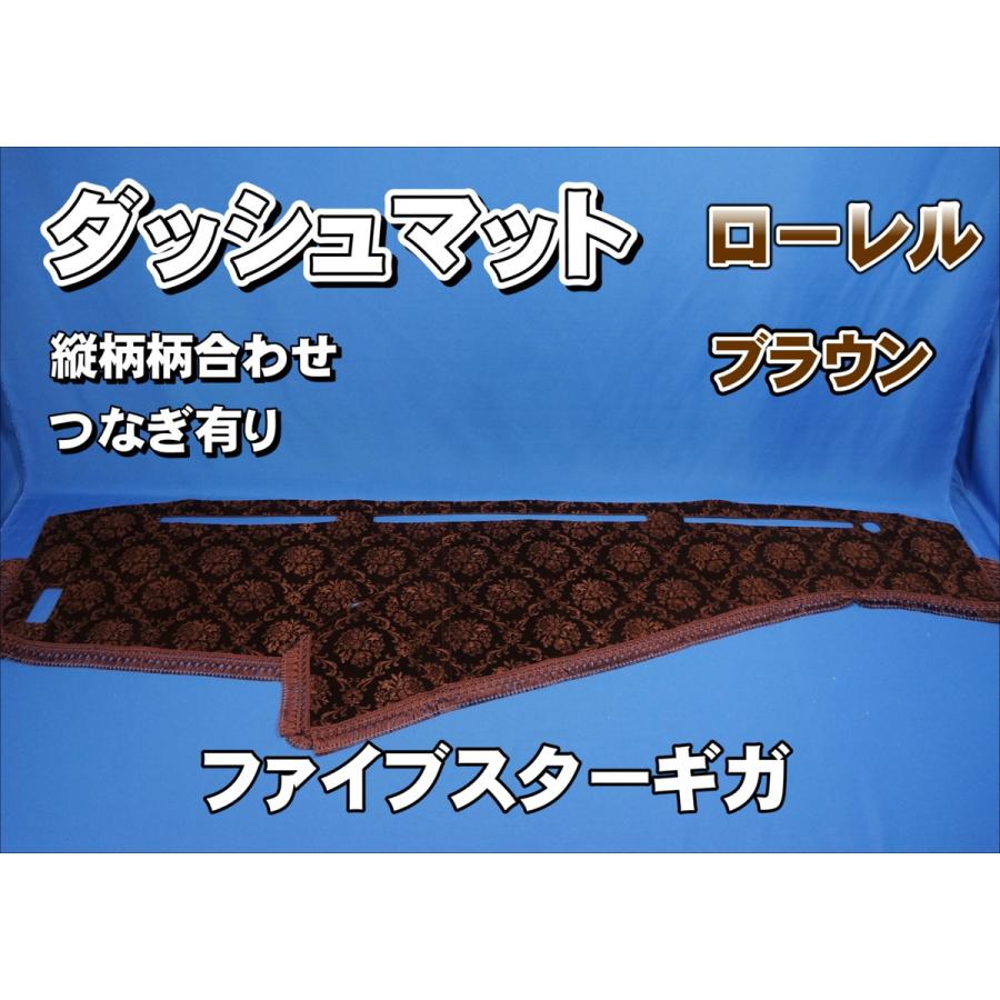ファイブスターギガ用 ローレル 縦柄 ダッシュマット ブラウン