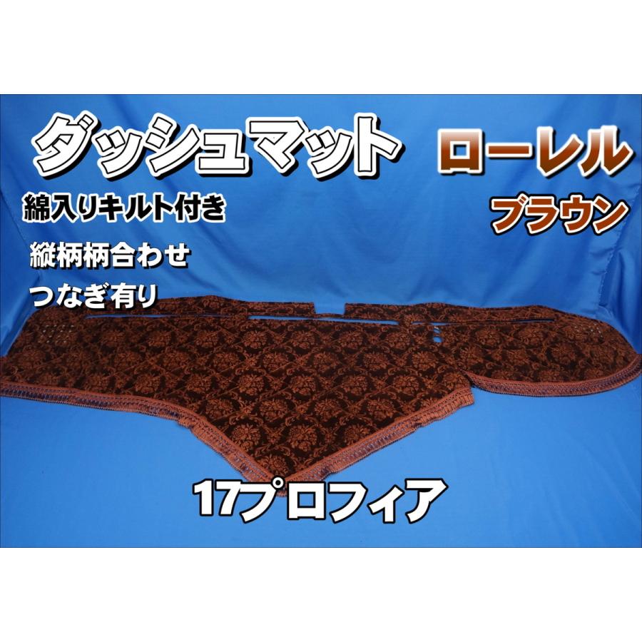 17プロフィア用 ローレル 縦柄 ダッシュマット 綿入りキルト付き