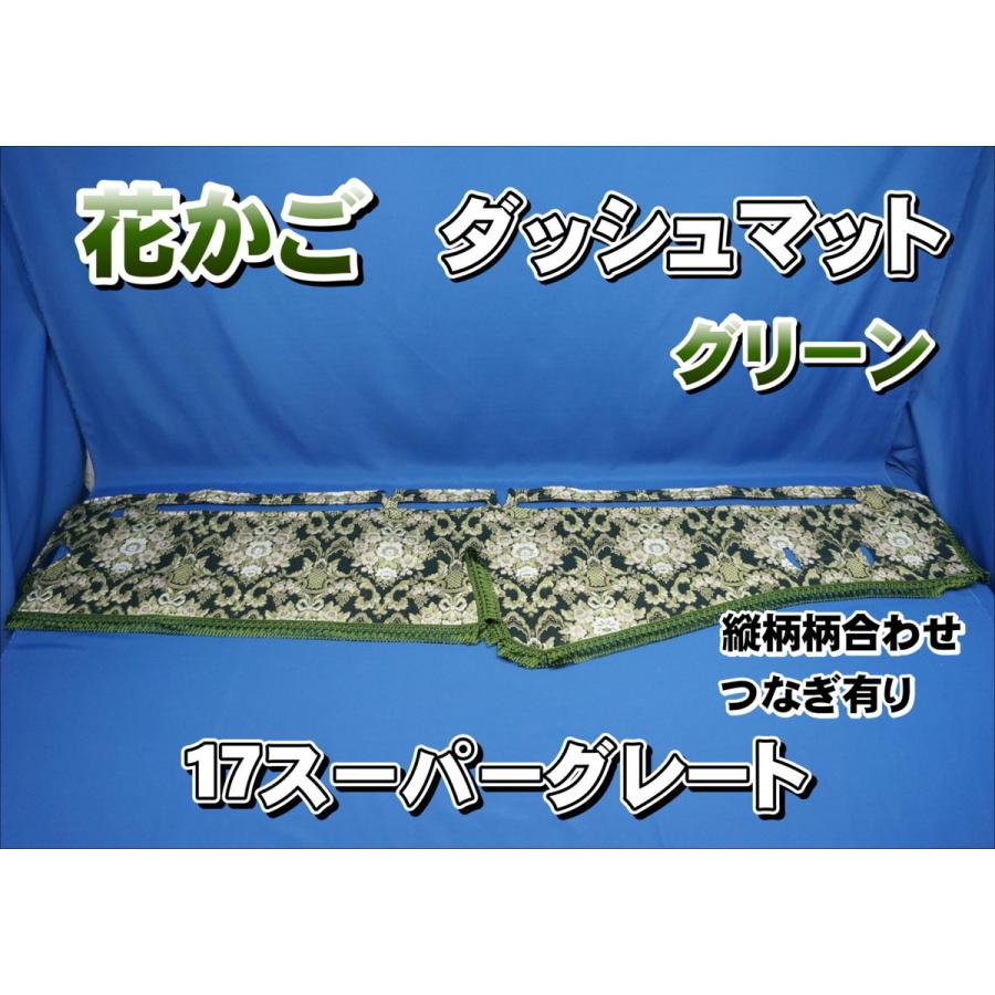 17スーパーグレート用 花かご 縦柄 ダッシュマット グリーン