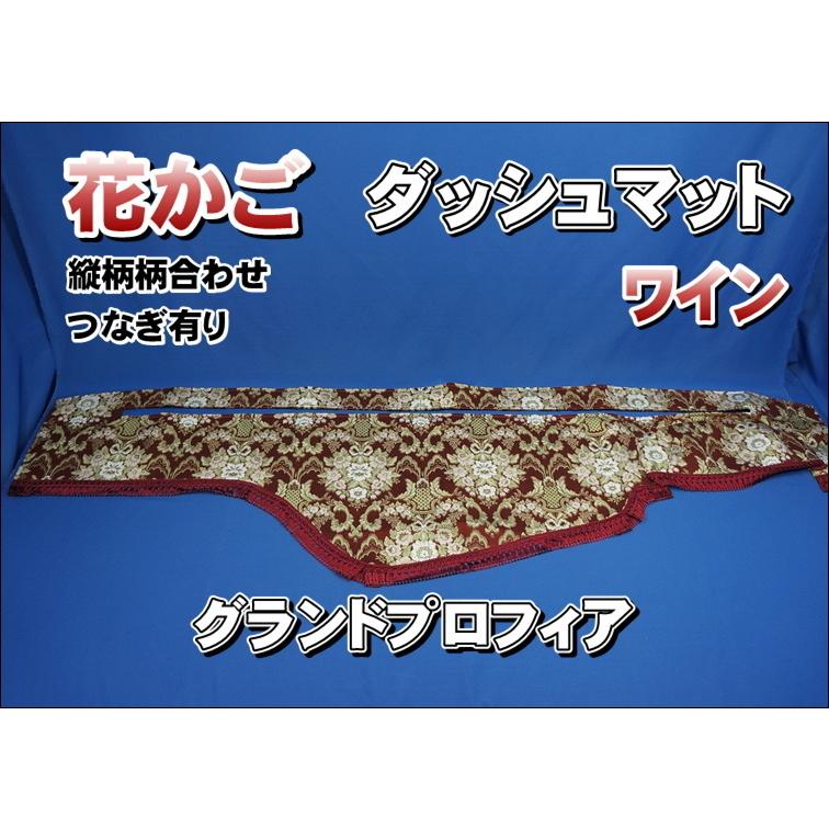 グランドプロフィア用 花かご 縦柄 ダッシュマット ワイン : トラック