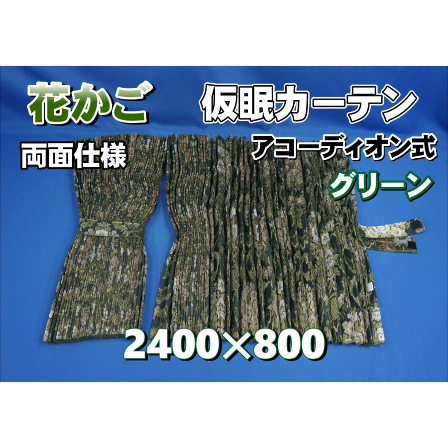 花かご 仮眠カーテンセット 横2400mm×縦800mm 両面仕様 グリーン