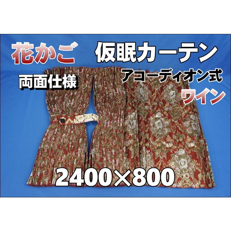 花かご 仮眠カーテンセット 横2400mm×縦800mm 両面仕様 ワイン