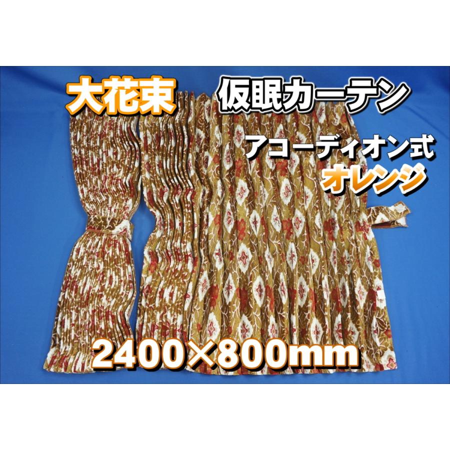 大花束 仮眠カーテンセット 横2400mm×縦800mm オレンジ : トラック