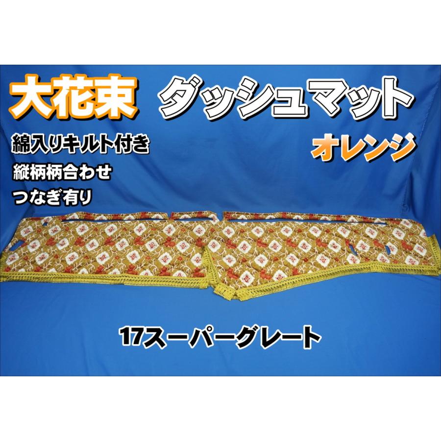 17スーパーグレート用 大花束 縦柄 綿入りキルト付き ダッシュマット