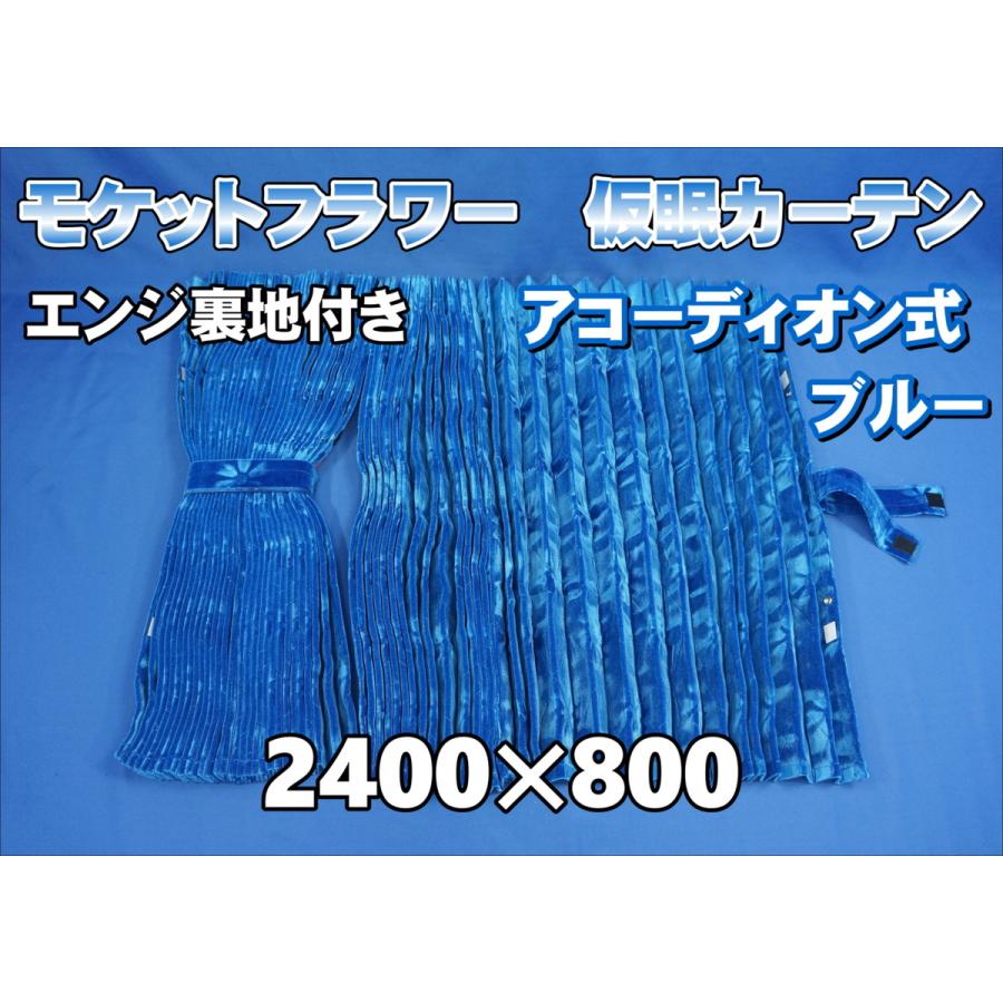 モケットフラワー コスモス 仮眠カーテンセット 横2400mm×縦800mm
