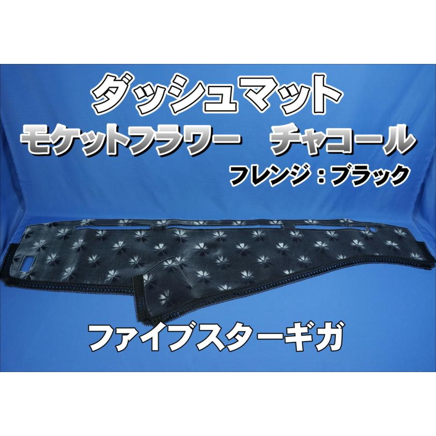 ファイブスターギガ用 モケットフラワー コスモス ダッシュマット