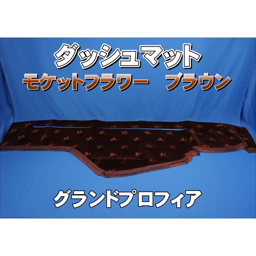 グランドプロフィア用 モケットフラワー コスモス ダッシュマット