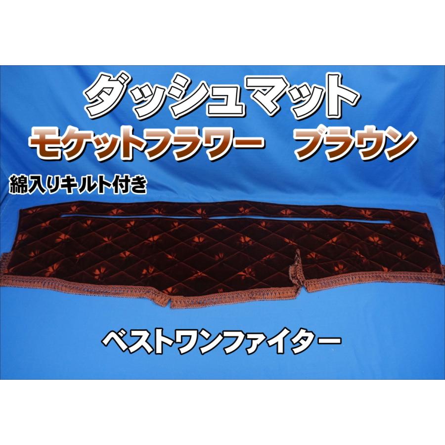 ベストワンファイター用 モケットフラワー コスモス ダッシュマット 綿