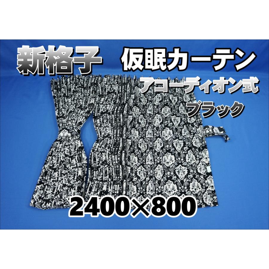 新格子 仮眠カーテン セット 横2400mm×縦800mm ブラック