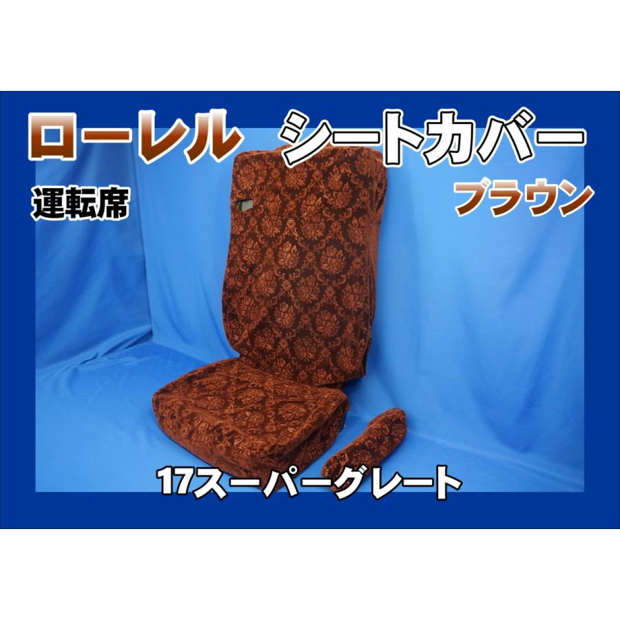 17スーパーグレート用 ローレル シートカバー 運転席 ブラウン