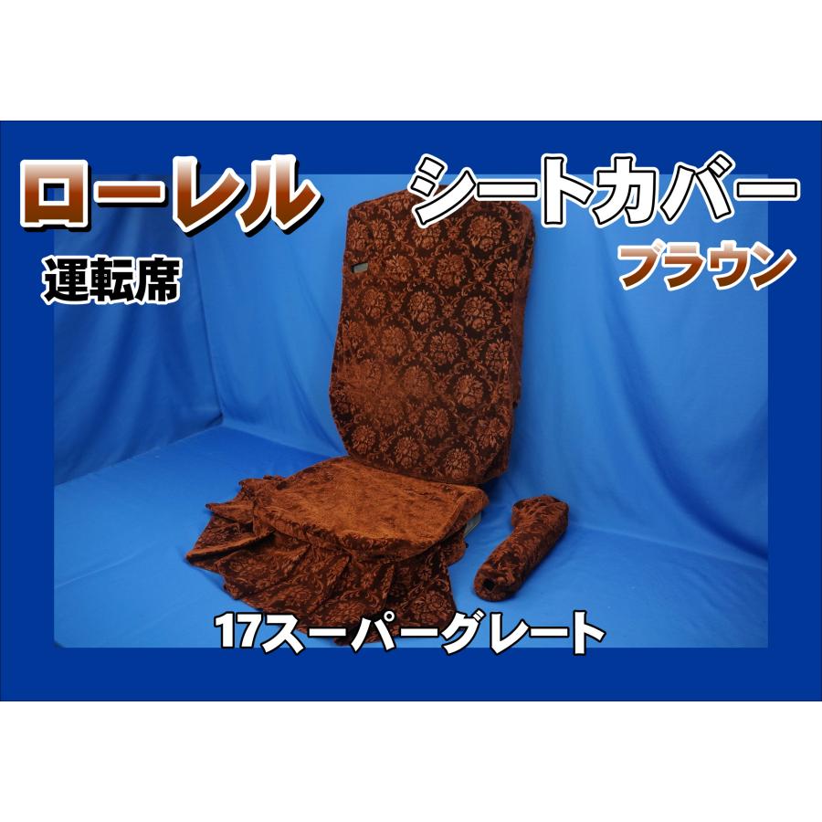 17スーパーグレート用 ローレル シートカバー ハカマ付き 運転席のみ