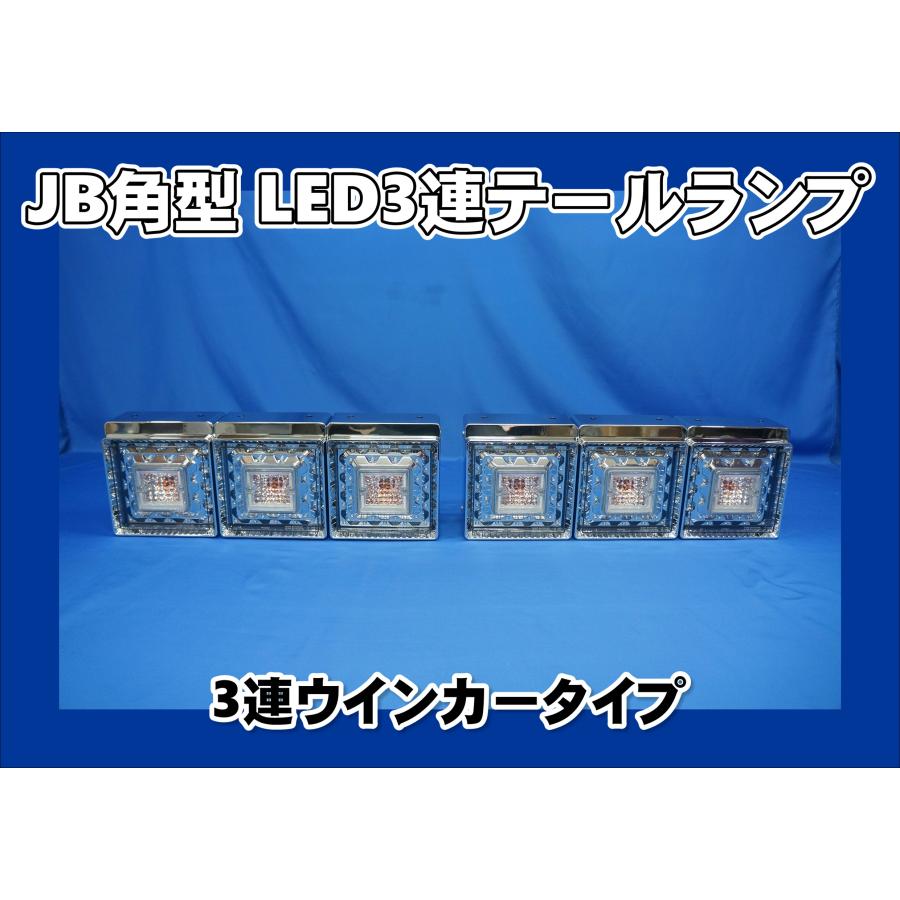 日本ボデーパーツ工業 車検対応 JB角型LED3連テールランプ