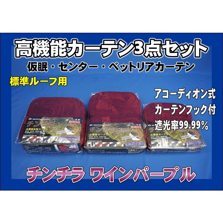 トラック 雅 仮眠・センター・リアカーテン3点セット アコーディオン式