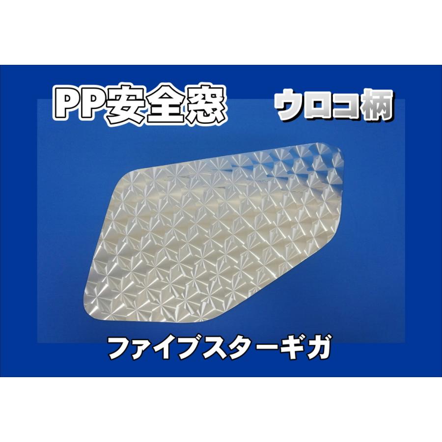 トラック 雅 ファイブスターギガ用 PP安全窓 ウロコ柄 非透明 外窓