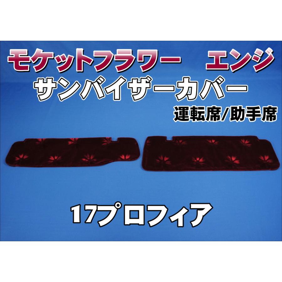 17プロフィア用 サンバイザーカバー モケットフラワー コスモス 運転席