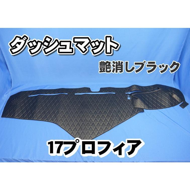 17プロフィア用 ダッシュマット 艶消しブラック : トラックショップ