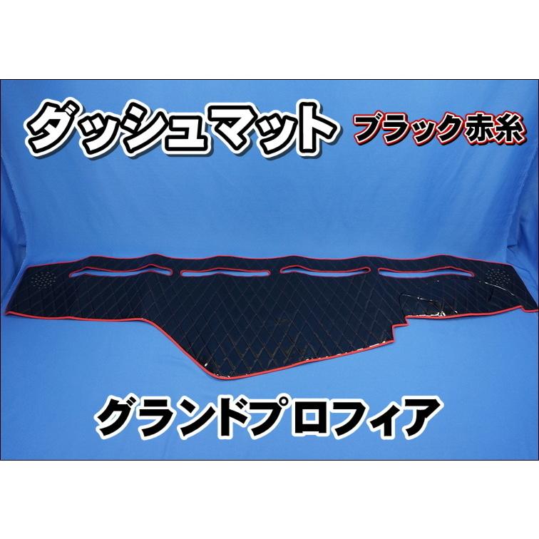 グランドプロフィア用 ダッシュマット ブラック赤糸 : トラック