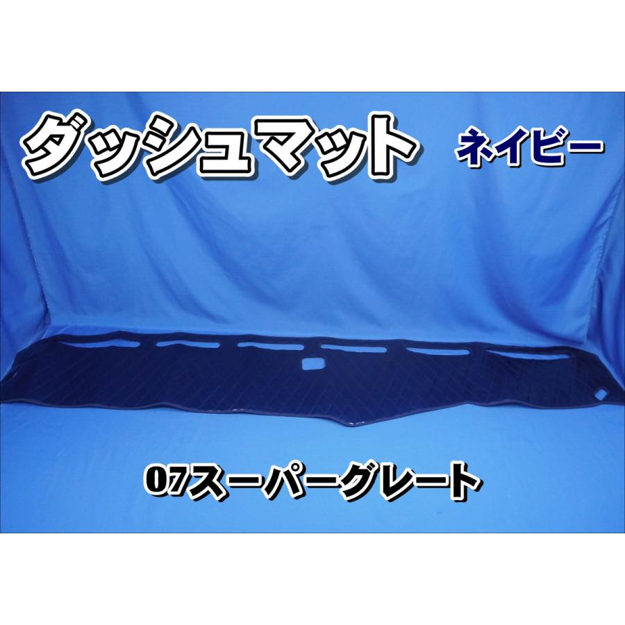 07スーパーグレート用 ダッシュマット ネイビー : トラックショップ