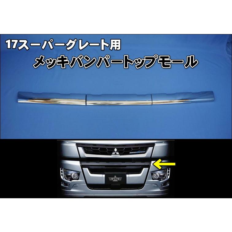 17スーパーグレート用 メッキバンパー トップモール 3分割 : トラック