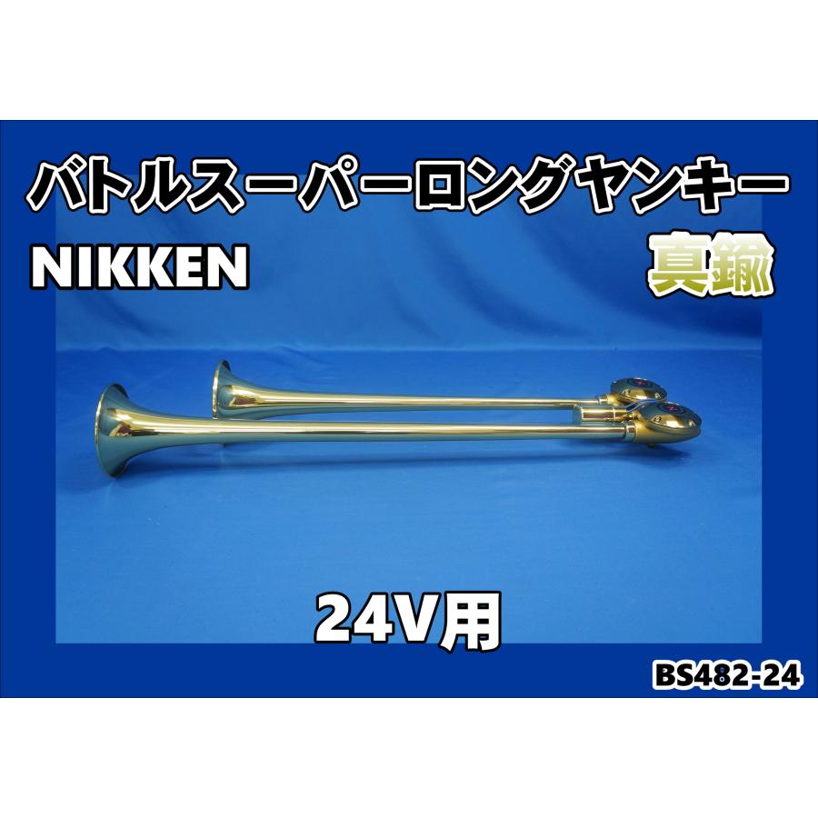 日本ボデーパーツ工業 ニッケンバトルスーパーロングヤンキーホーン