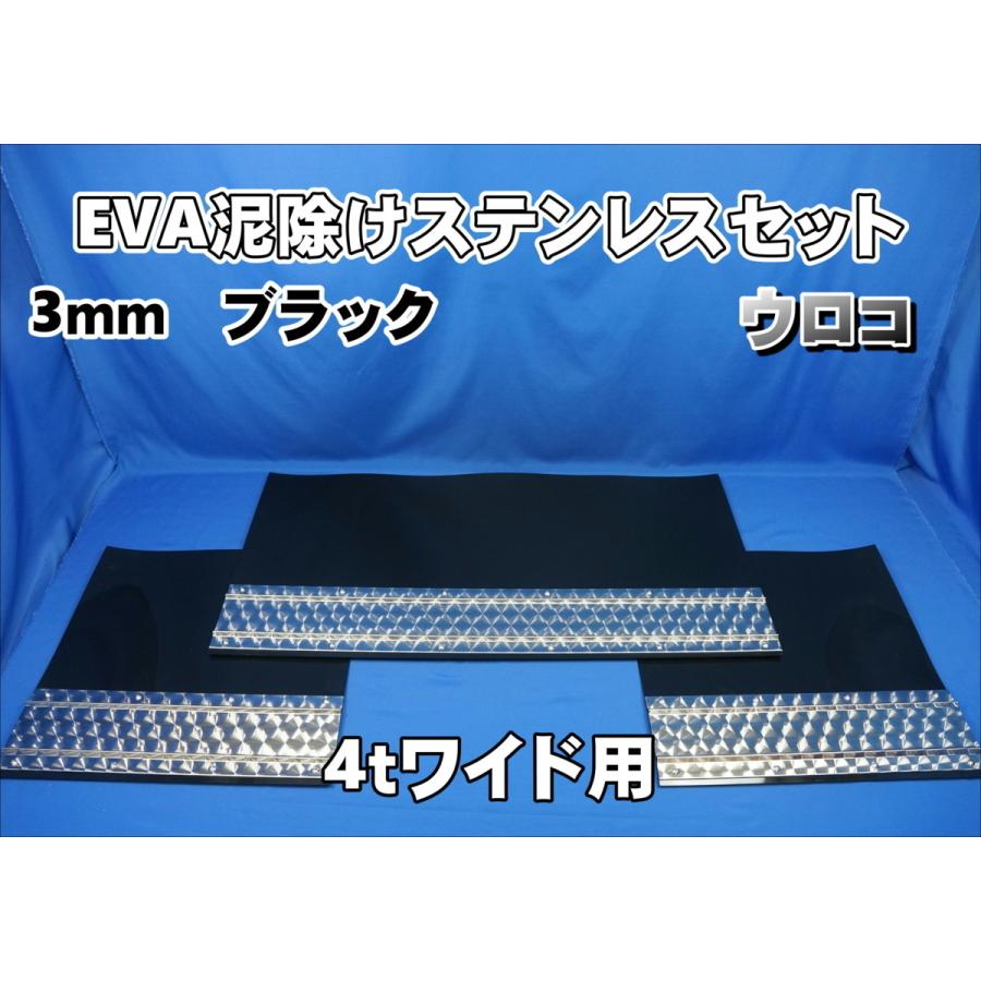4tワイド用 2190mm 3分割EVA ブラック 3mm 泥除け ウロコ ステン