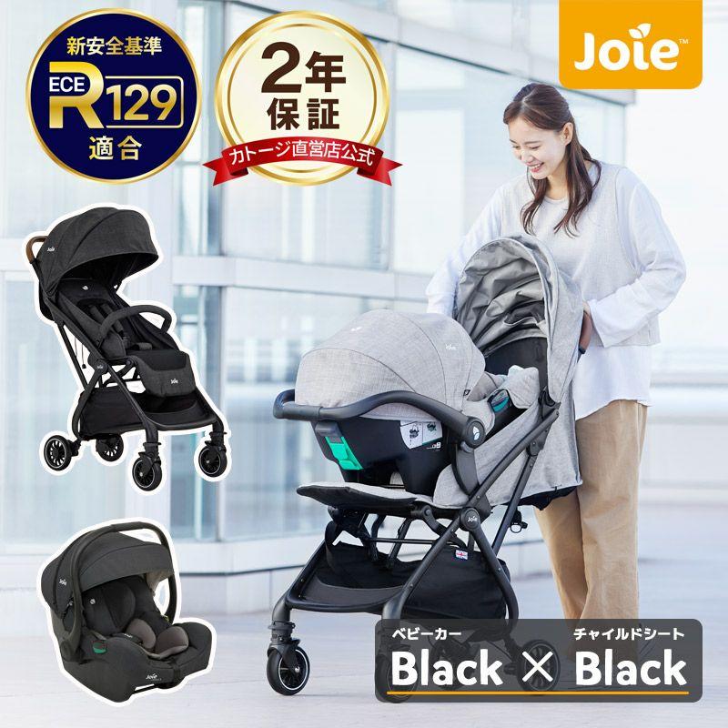 カトージ（KATOJI） ベビーカー joie トラベルシステム 2点セット